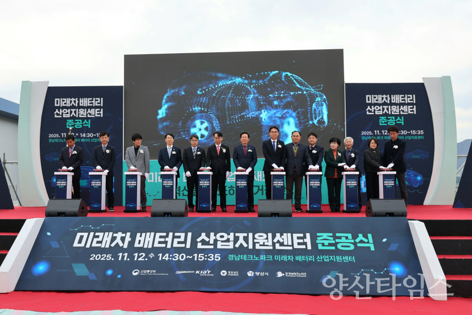 미래차 배터리 산업지원센터 준공식ⓒ양산타임스