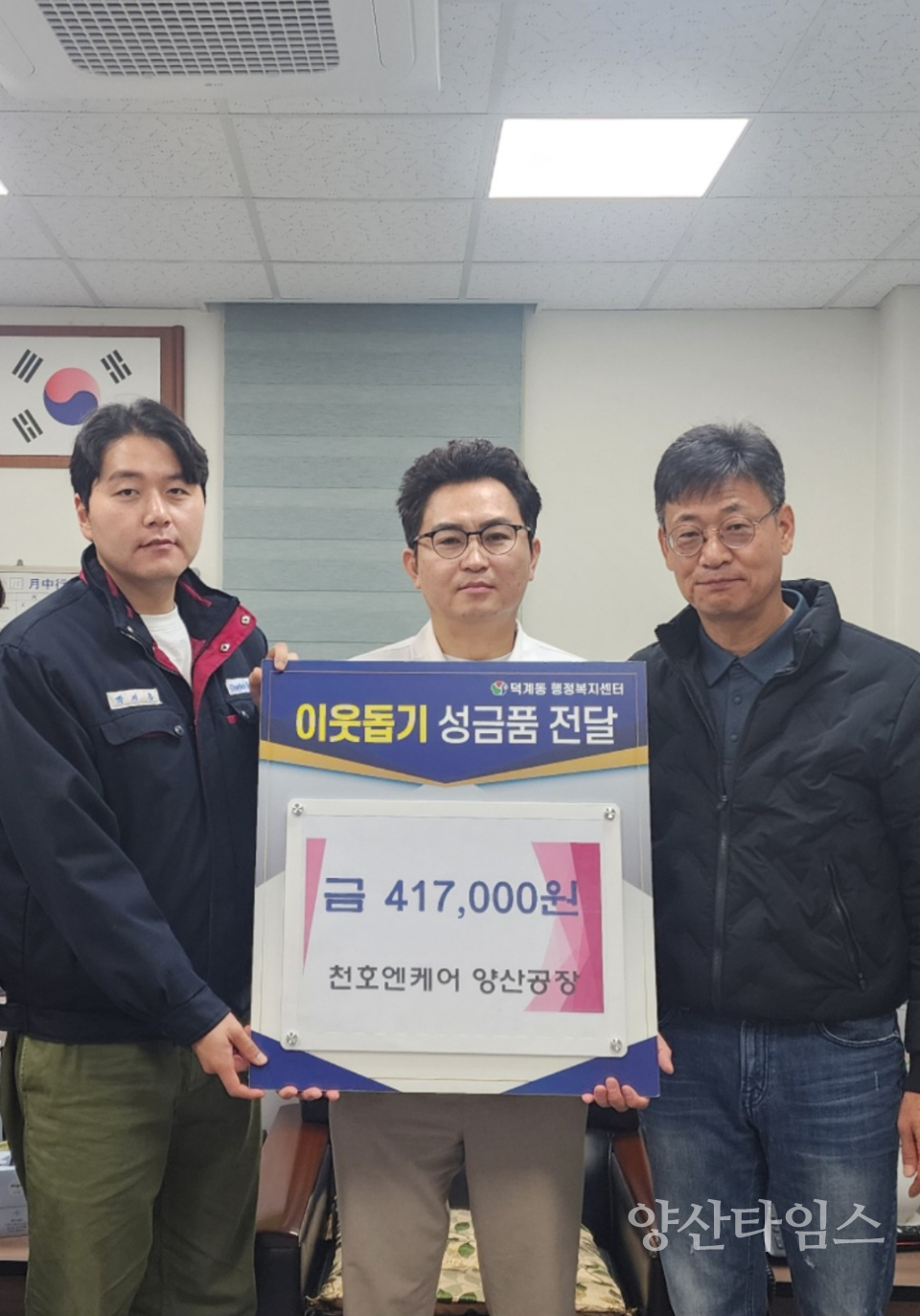 천호엔케어 양산공장 덕계동 성금 기탁ⓒ양산타임스