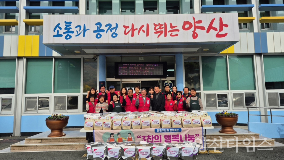 동면 3찬 행복나눔ⓒ양산타임스