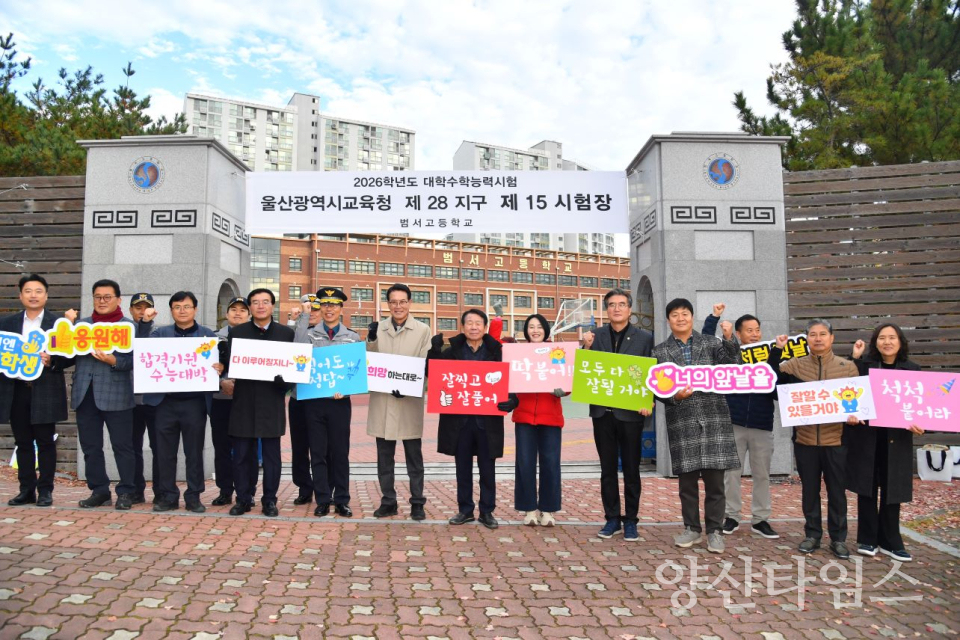 울주군, 2026학년도 대입 수능시험 수험생 격려ⓒ양산타임스