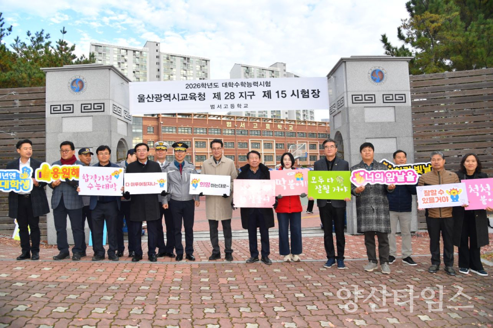 울주군, 2026학년도 대입 수능시험 수험생 격려ⓒ양산타임스
