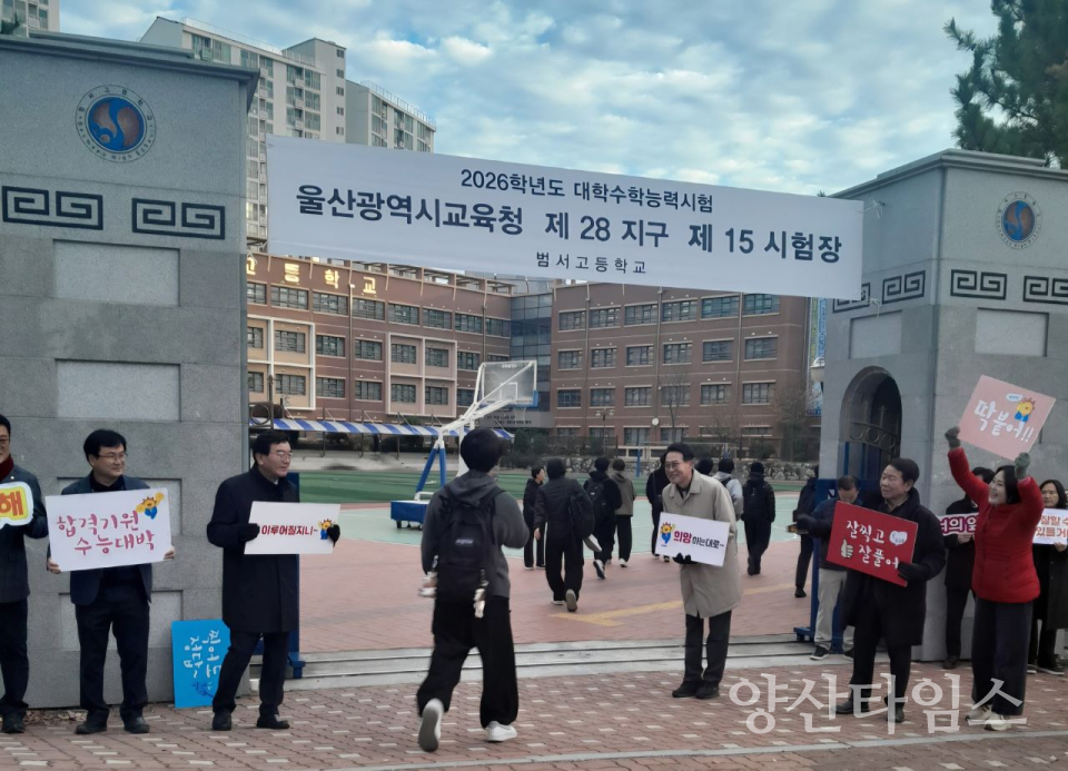 울주군, 2026학년도 대입 수능시험 수험생 격려ⓒ양산타임스
