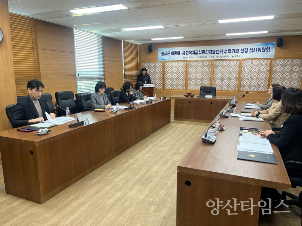 울주군 어린이·사회복지급식관리지원센터, 수탁기관 선정ⓒ양산타임스