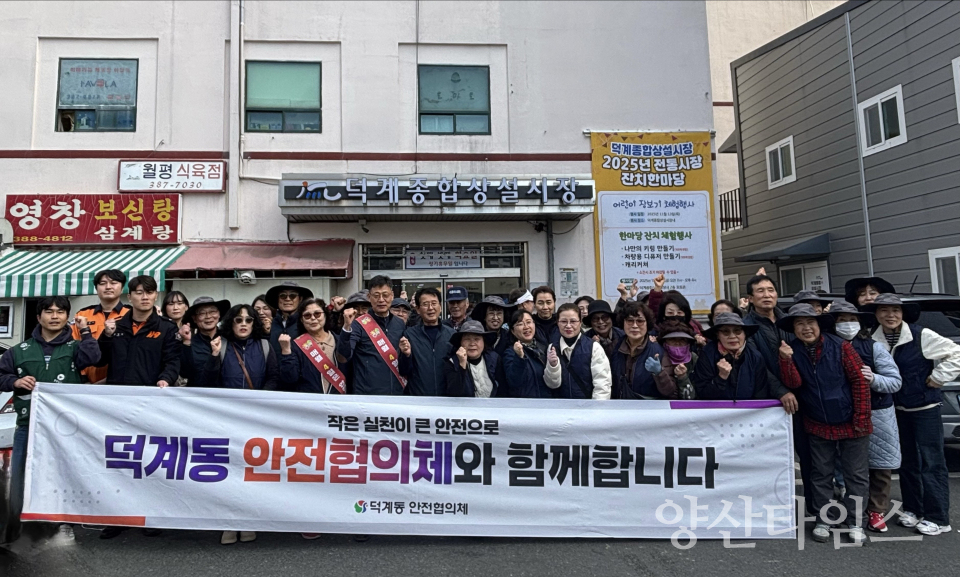 덕계동 안전협의체 안전 캠페인ⓒ양산타임스