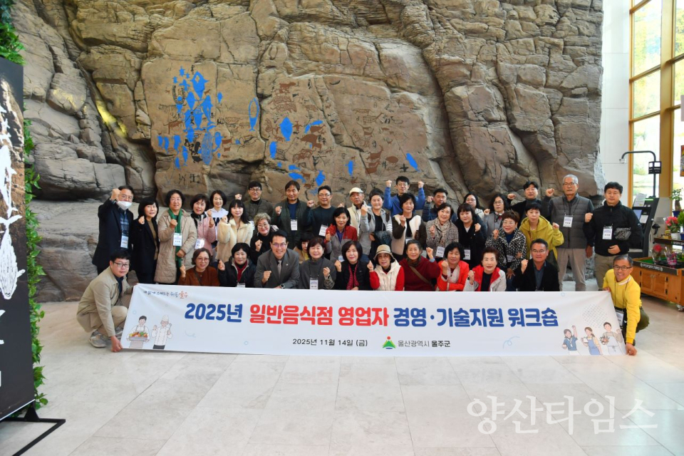 울주군, 일반음식점 영업주 역량강화 워크숍 실시ⓒ양산타임스