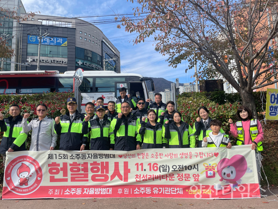 소주동자율방범대 헌혈 행사ⓒ양산타임스