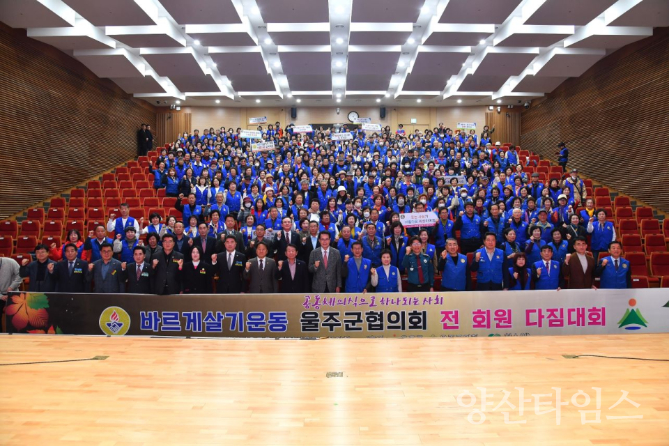 바르게살기운동 울주군협의회, 공동체의식 함양교육·전회원 다짐대회ⓒ양산타임스