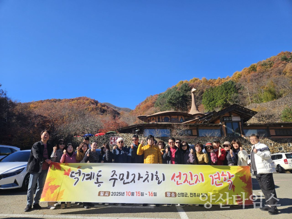 덕계동 주민자치회 하반기 연수ⓒ양산타임스