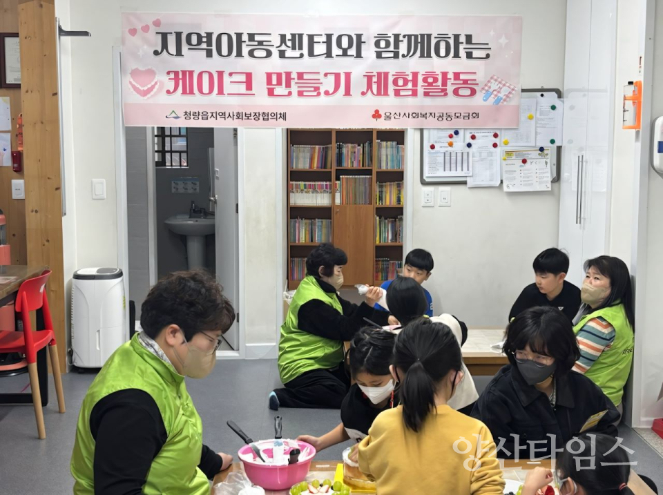 청량읍 지역사회보장협의체, 지역아동센터 케이크 만들기 체험활동ⓒ양산타임스