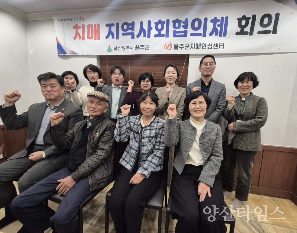 울주군치매안심센터, 2025년 하반기 치매지역사회협의체 회의 개최ⓒ양산타임스