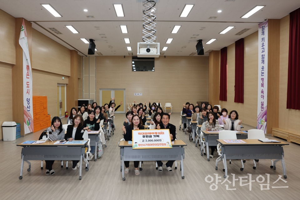 가정어린이집연합회 성금 기탁ⓒ양산타임스