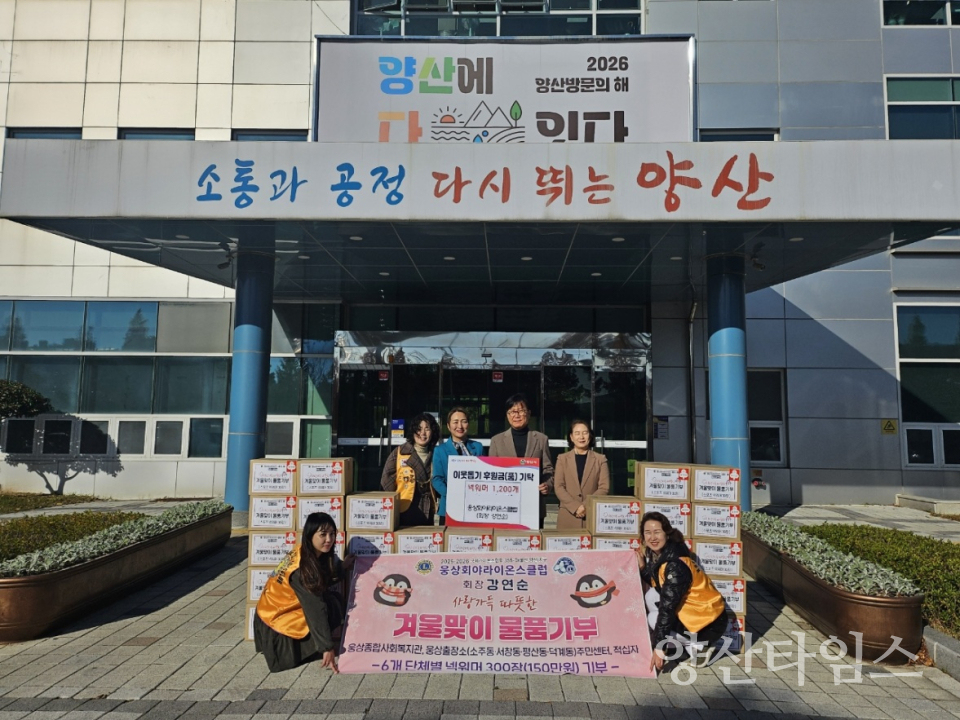 웅상회야라이온스클럽 물품 기탁ⓒ양산타임스