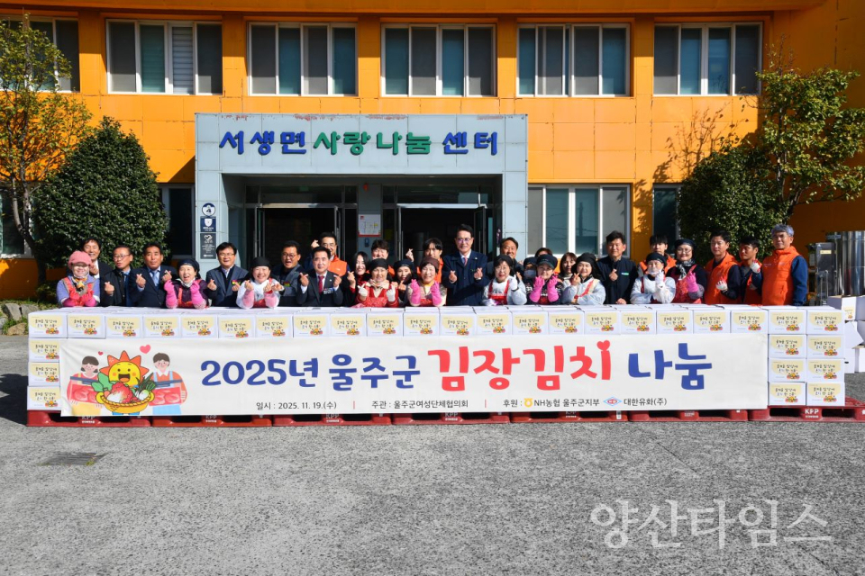 2025년 울주군 사랑의 김장김치 나눔행사 개최ⓒ양산타임스