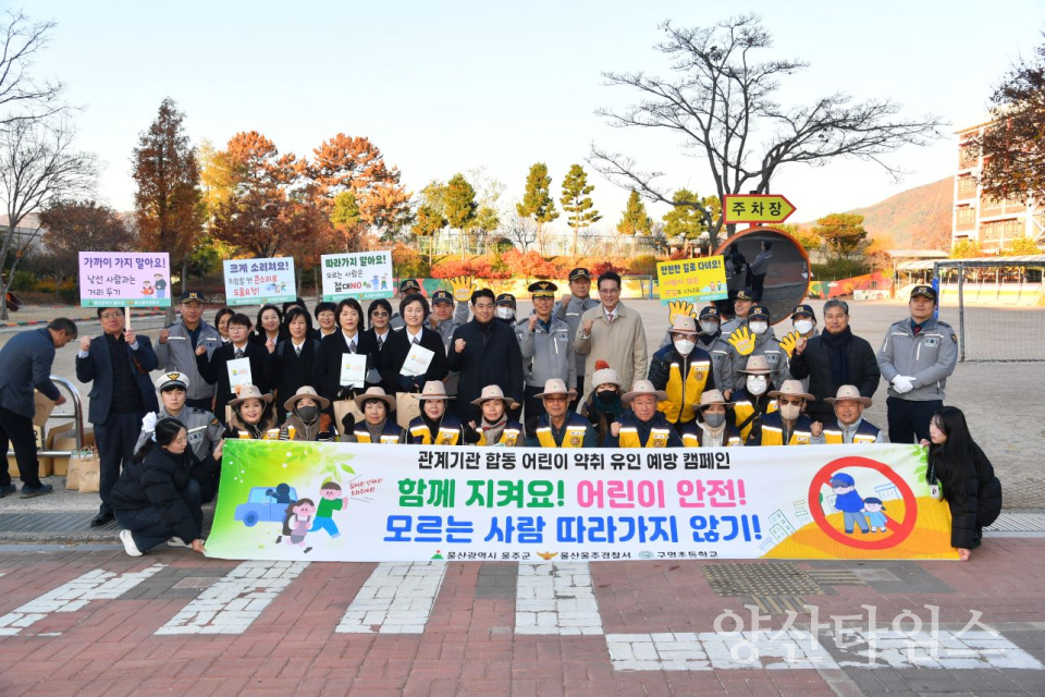 울주군, 관계기관 합동 어린이 약취·유인 예방 캠페인ⓒ양산타임스