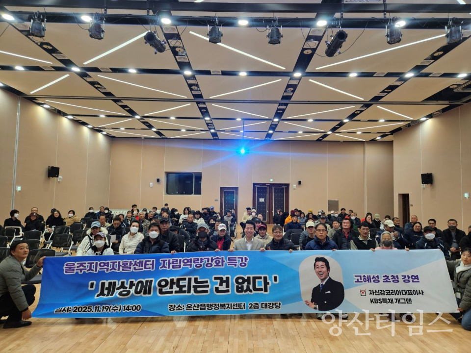 울주지역자활센터, 자활근로 참여자 자립역량 강화 특강ⓒ양산타임스