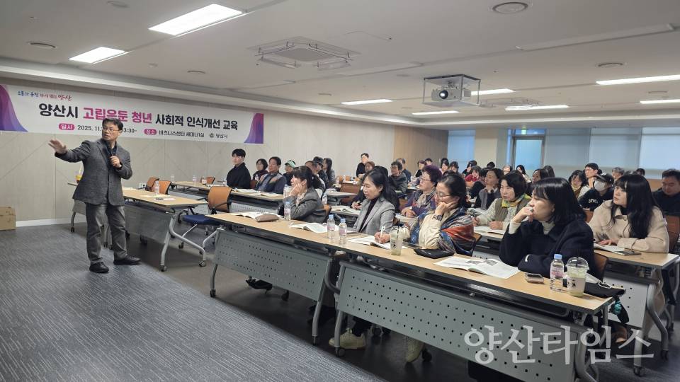 고립 은둔 청년 인식개선 교육ⓒ양산타임스