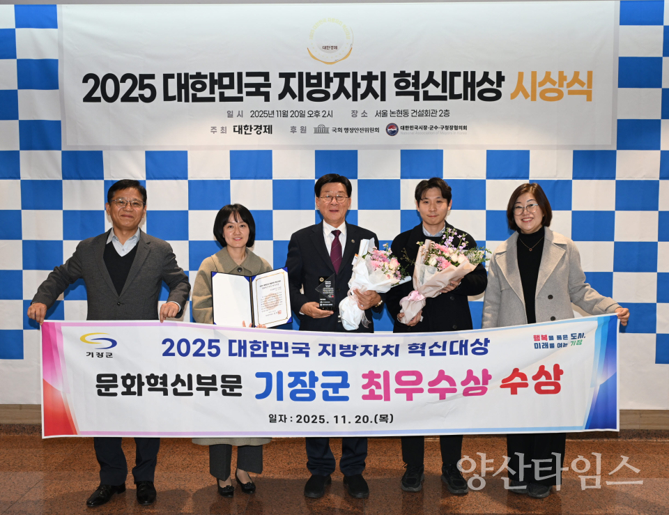 기장군, ‘2025 대한민국 지방자치 혁신대상’ 문화혁신 부문 최우수상 수상ⓒ양산타임스