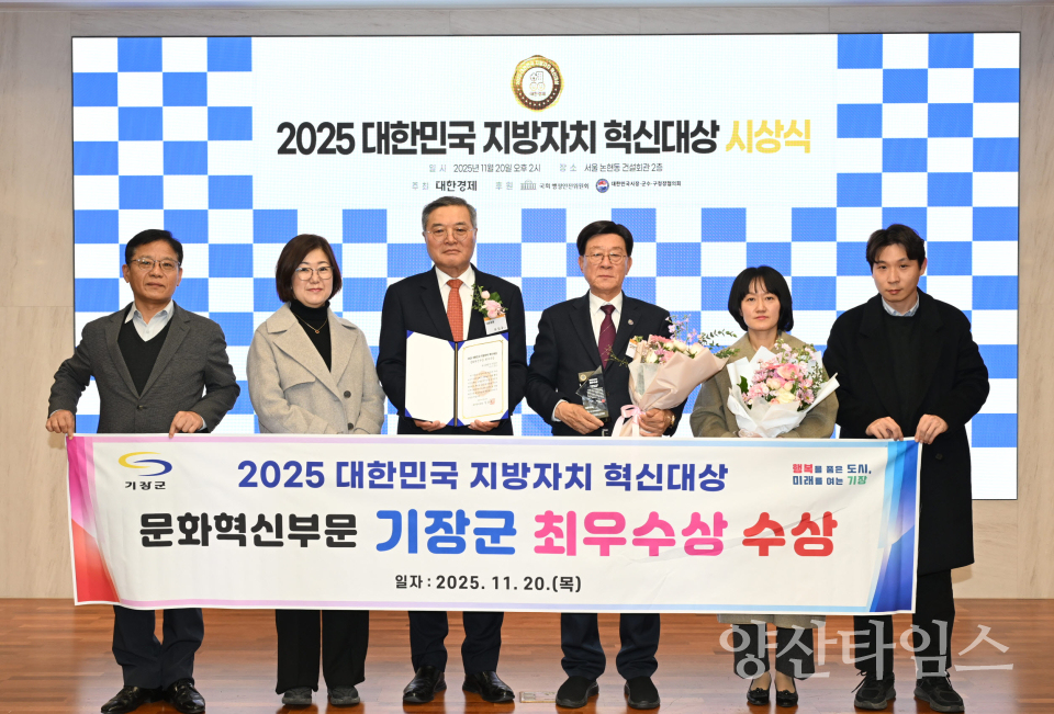 기장군, ‘2025 대한민국 지방자치 혁신대상’ 문화혁신 부문 최우수상 수상ⓒ양산타임스