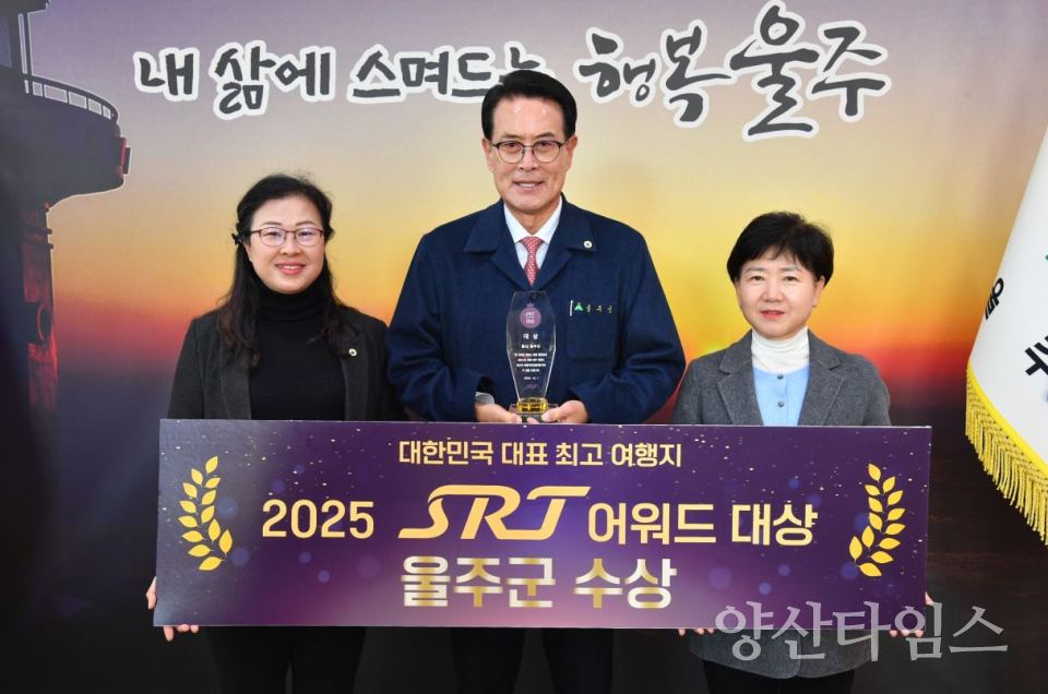 울주군, 대한민국 최고 여행지 ‘2025 SRT 어워드 대상’ 선정ⓒ양산타임스