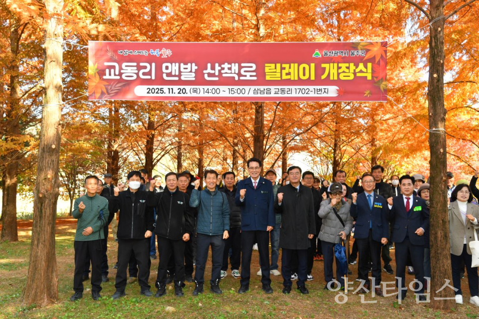 울주군, 삼남읍 교동리 맨발 산책로 개장ⓒ양산타임스