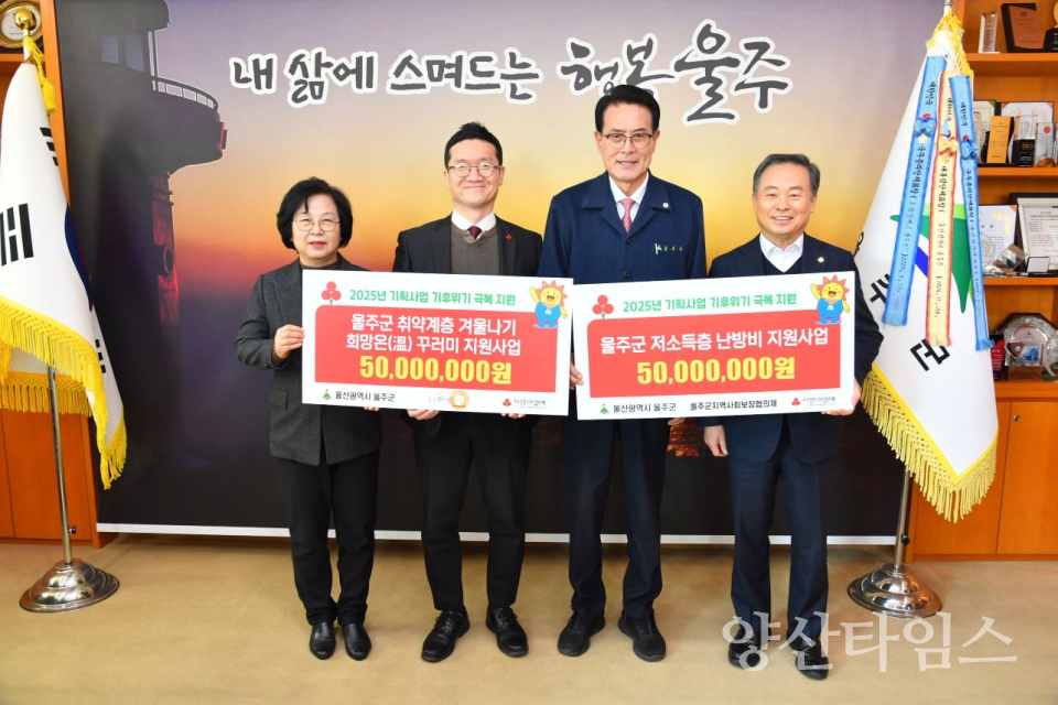 울산사회복지공동모금회, 울주군 취약계층 혹한기 사업 지원ⓒ양산타임스