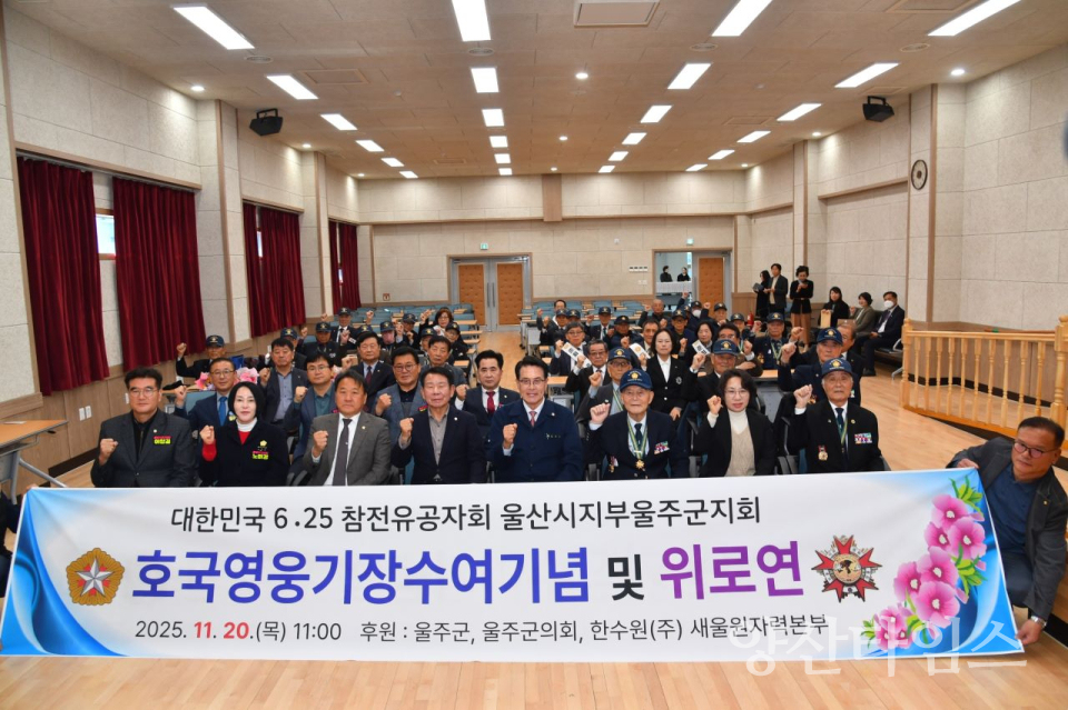 6.25참전유공자회 울주군지회, 호국영웅기장 수여 기념 및 위안행사ⓒ양산타임스