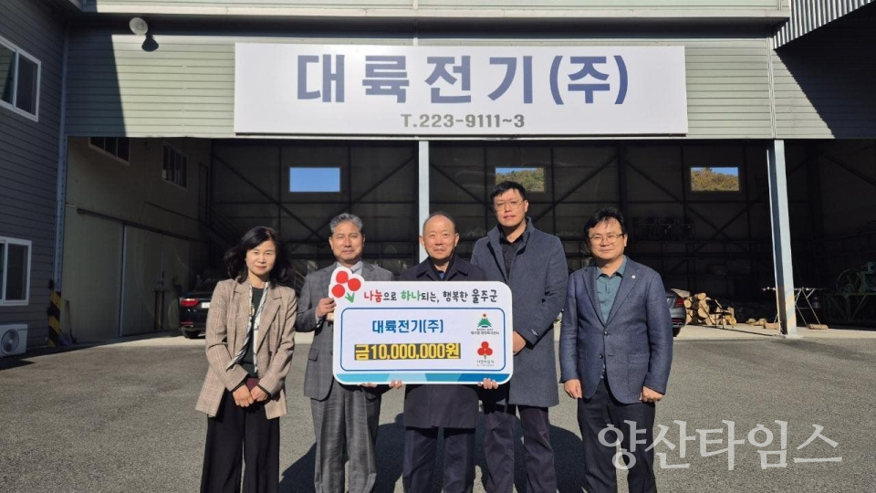 대륙전기㈜, 범서읍 저소득가정 성금 1천만원 기탁ⓒ양산타임스