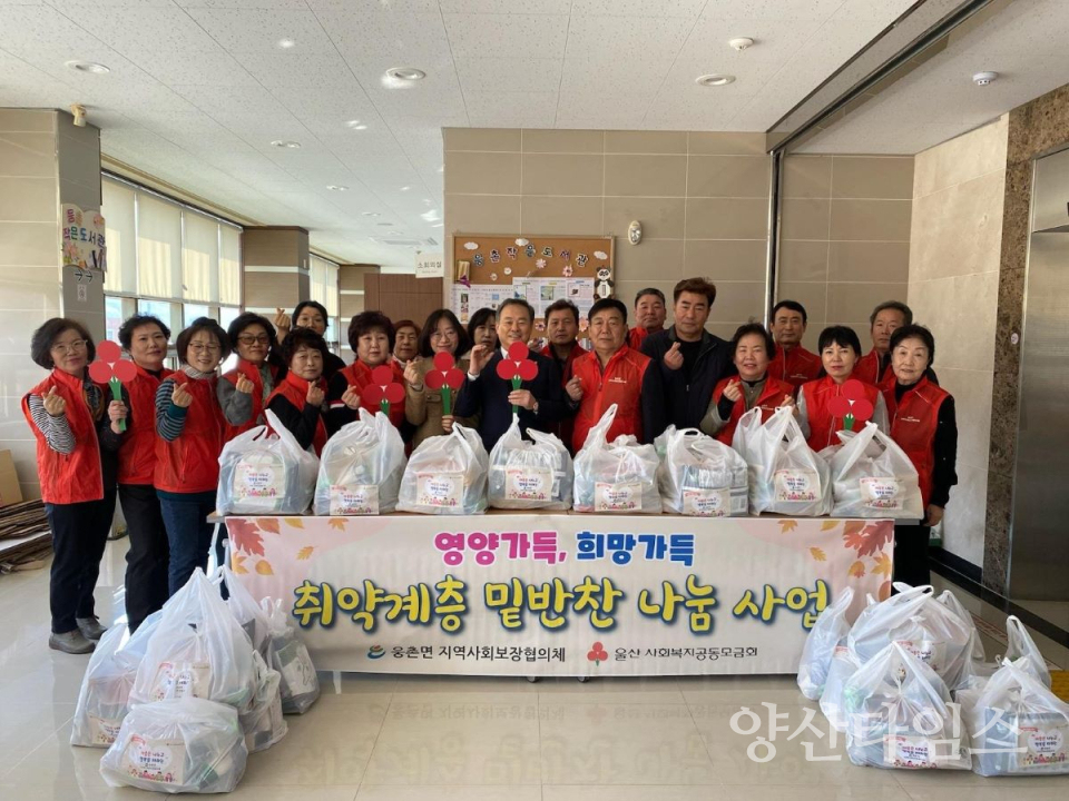 웅촌면지역사회보장협의체 밑반찬 지원사업ⓒ양산타임스