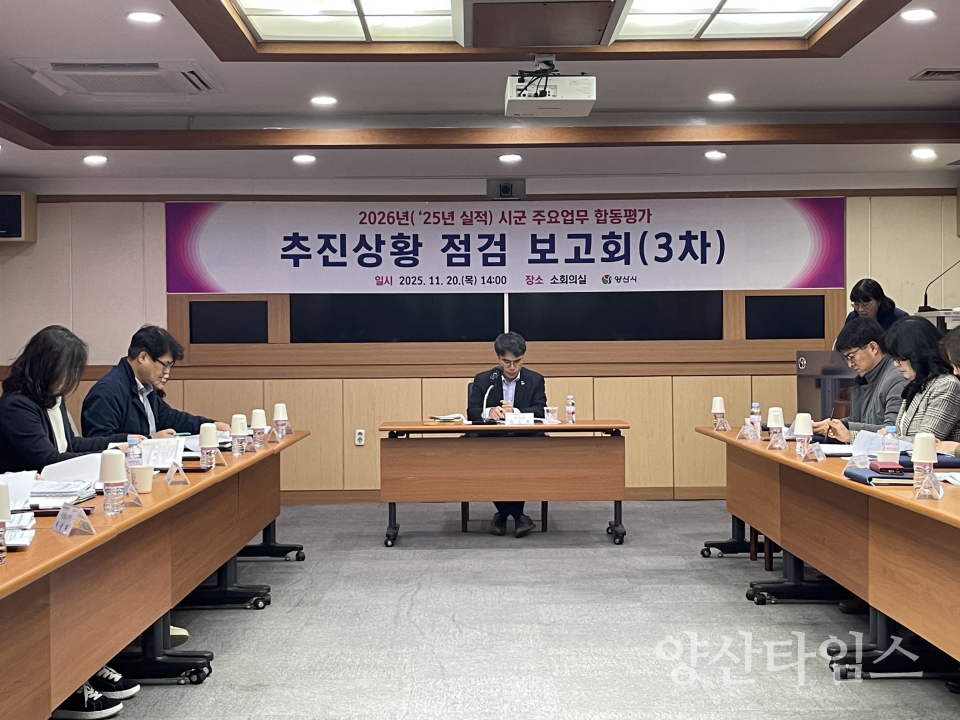 주요업무 합동평가 점검보고회ⓒ양산타임스