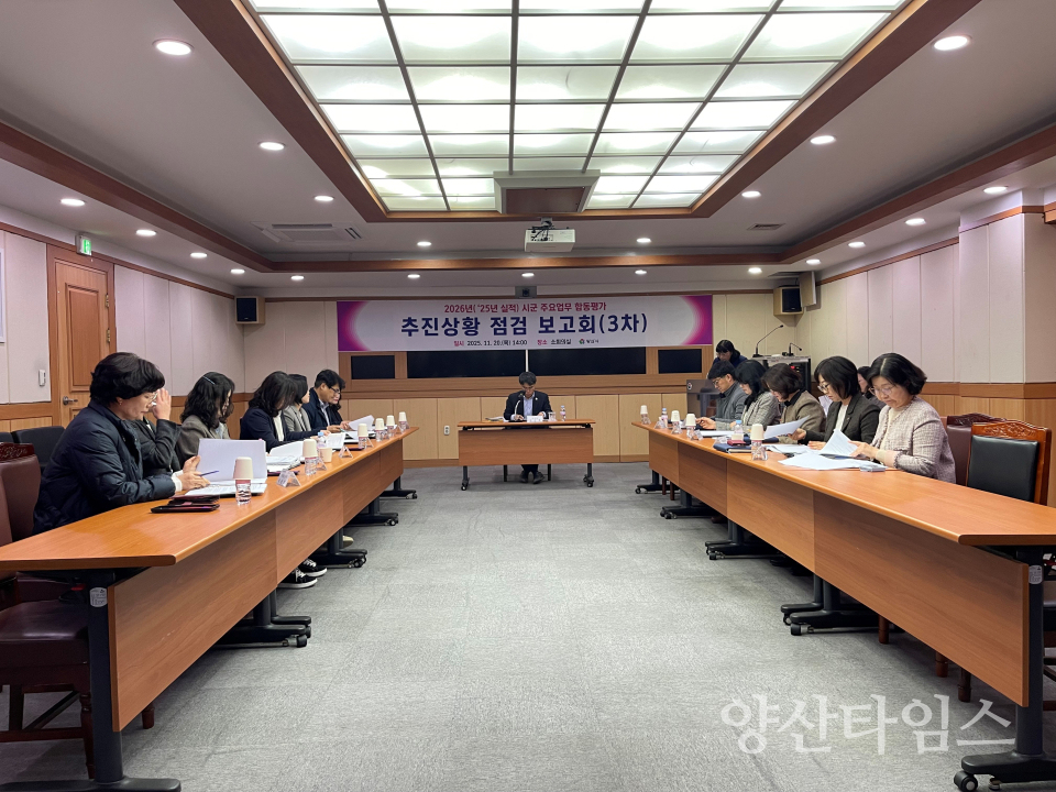 주요업무 합동평가 점검보고회ⓒ양산타임스