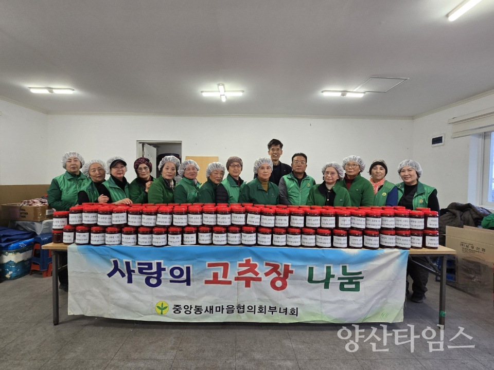 중앙동 새마을 고추장 나눔ⓒ양산타임스