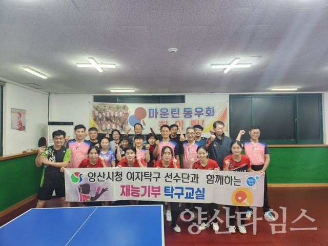 양산시청 여자탁구단 탁구교실ⓒ양산타임스