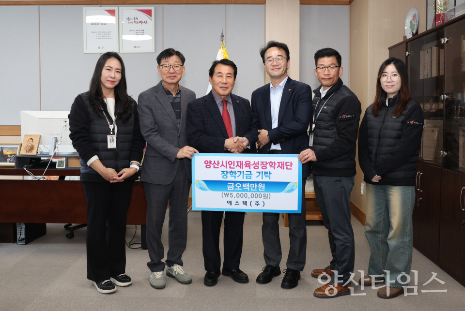 에스텍 인재육성장학금 기탁ⓒ양산타임스