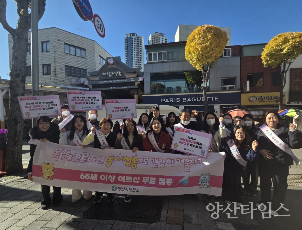 인플루엔자 예방접종 독려 캠페인ⓒ양산타임스