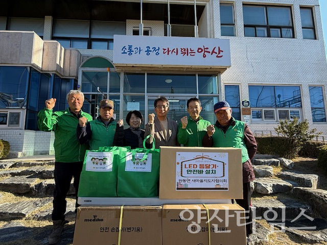 원동면, 취약계층 LED 및 안전바 설치 지원ⓒ양산타임스