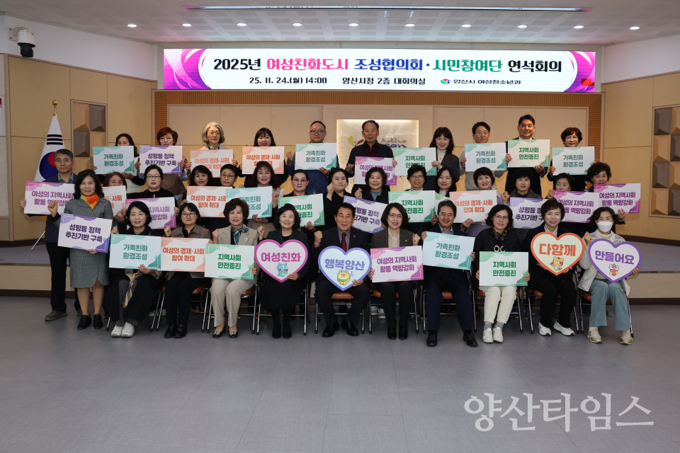 여성친화도시 연석회의ⓒ양산타임스