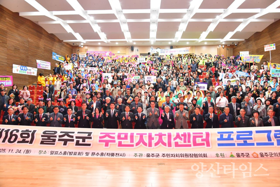 제16회 울주군 주민자치센터 프로그램 발표회 개최ⓒ양산타임스
