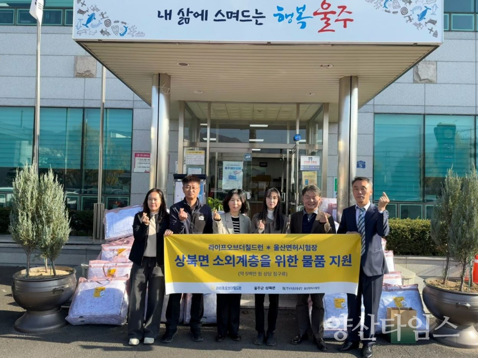 라이프오브더칠드런·울산면허시험장, 상북면 취약계층 이불세트 전달ⓒ양산타임스