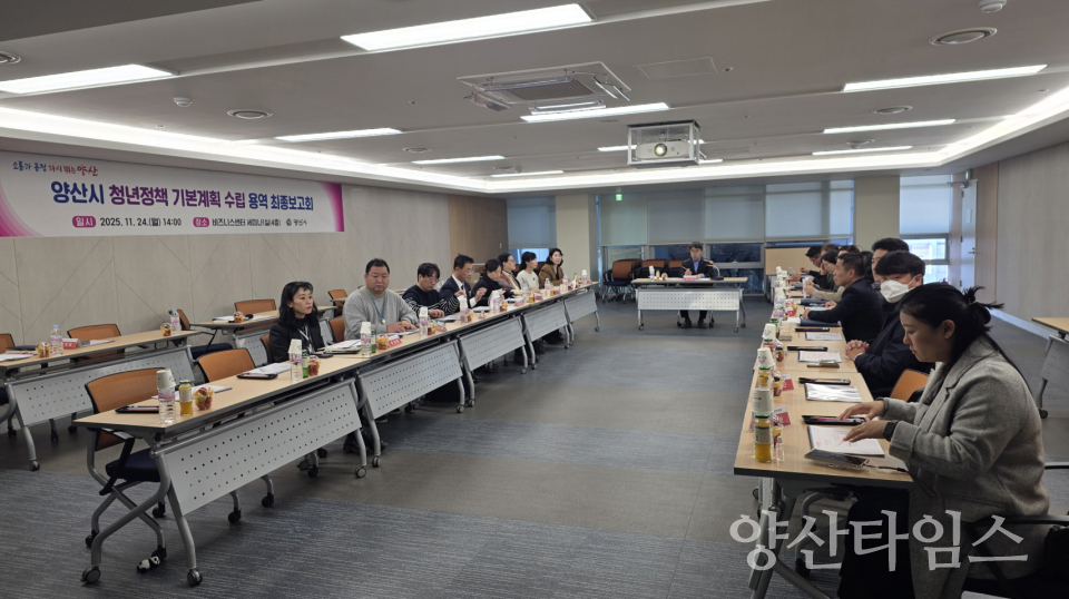 청년정책 기본계획 최종보고회ⓒ양산타임스