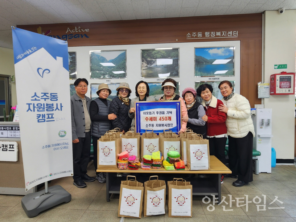 소주동 자원봉사캠프 손뜨개 수세미 기탁ⓒ양산타임스