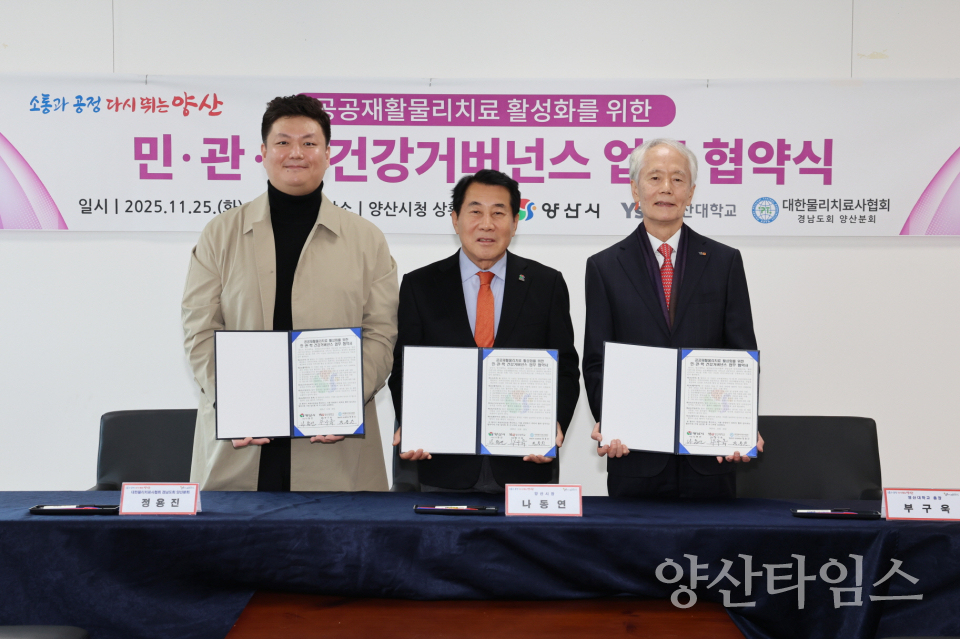 공공재활 물리치료 활성화를 위한 민관학 건강거버넌스 업무협약식ⓒ양산타임스