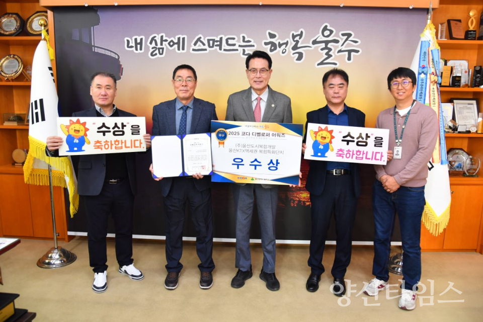 울주군, ‘KTX역세권 개발사업’ KODA 디벨로퍼 어워즈 수상ⓒ양산타임스