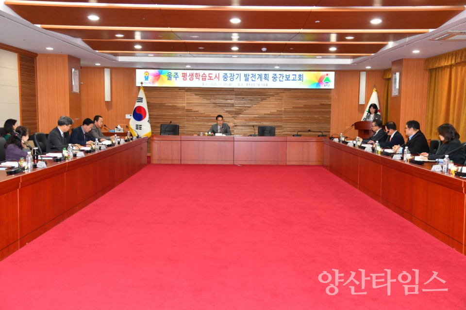 울주군, 제3차 평생학습도시 중장기 종합발전계획 중간보고회 개최ⓒ양산타임스