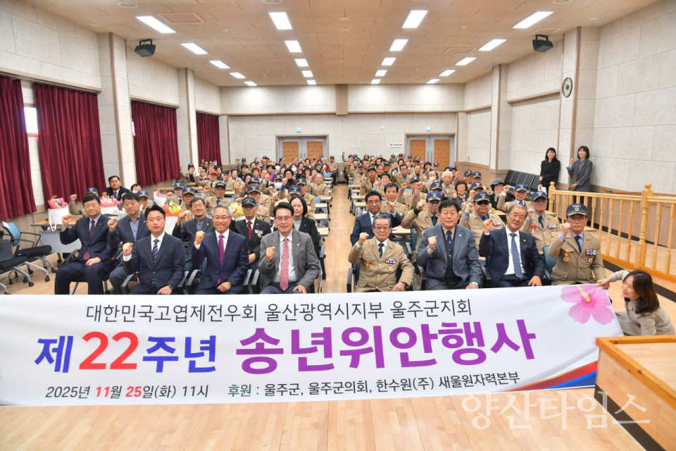 고엽제전우회 울주군지회, 위안행사 개최ⓒ양산타임스