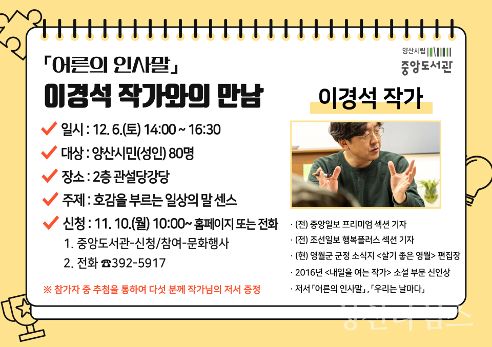 중앙도서관 이경석 작가와의 만남ⓒ양산타임스