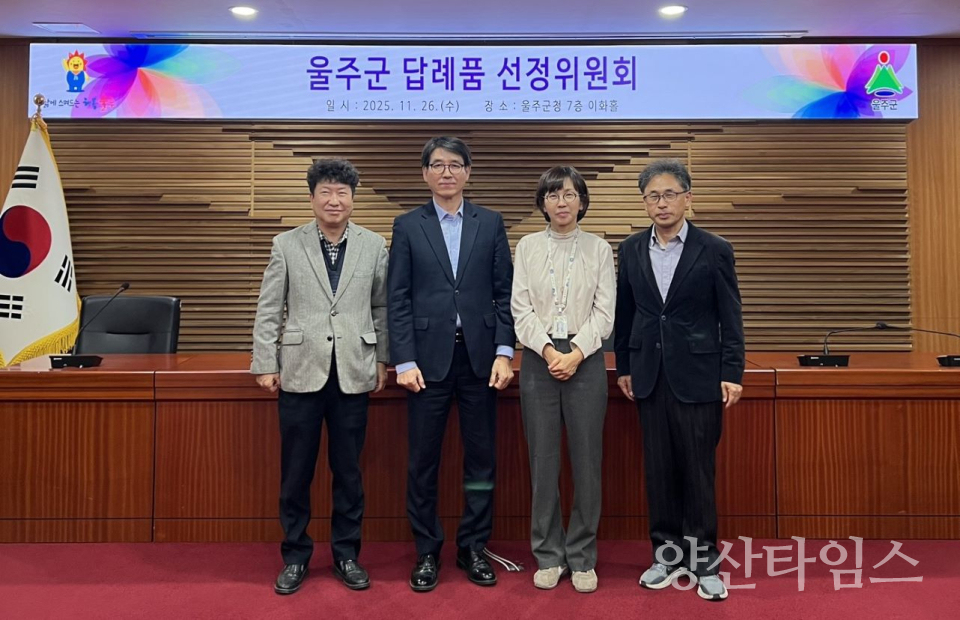 울주군, 내년 고향사랑기부제 답례품·공급업체 선정ⓒ양산타임스