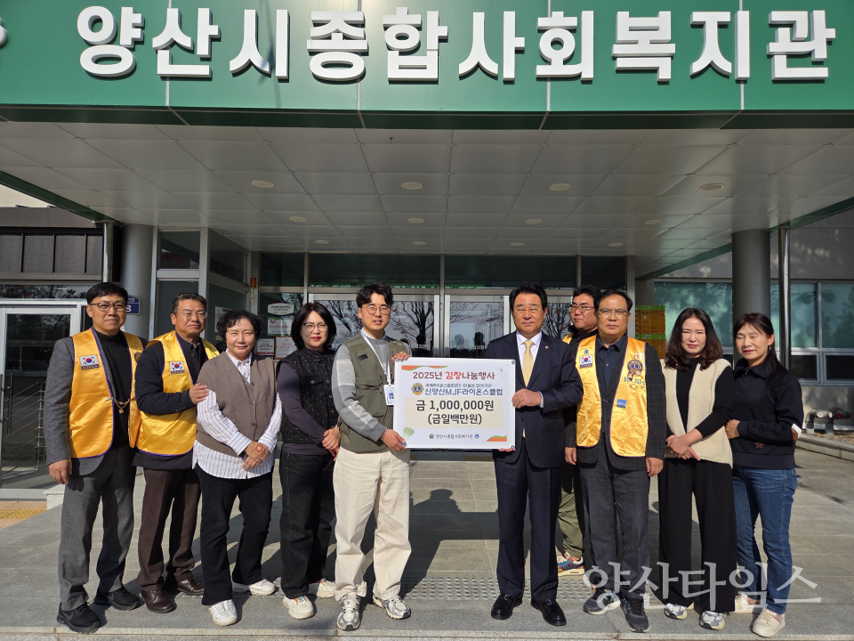 신양산MJF라이온스클럽, 김장나눔 후원금 100만 원 전달ⓒ양산타임스