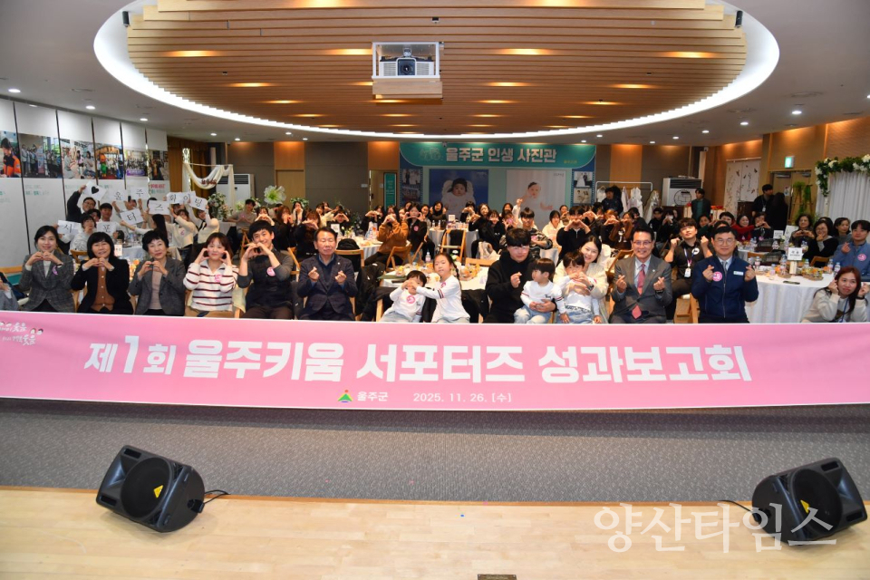 울주군, 제1회 울주키움 서포터즈 성과보고회 개최ⓒ양산타임스