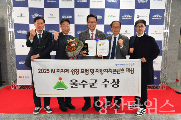 울주군, ‘2025 지방자치콘텐츠대상’ 지역개발 분야 수상ⓒ양산타임스