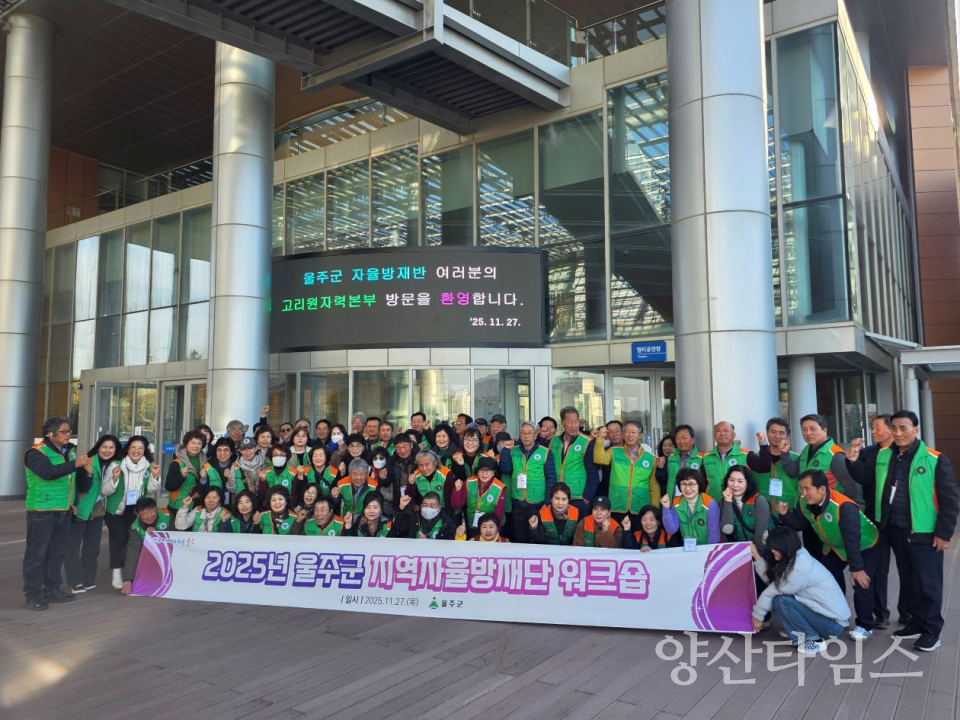 2025년 울주군 지역자율방재단 워크숍 실시ⓒ양산타임스